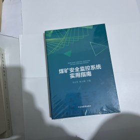 煤矿安全监控系统实用指南（图片拍的都是实物，下单前可以看一下，介意勿拍）