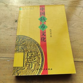 中国钱币文化