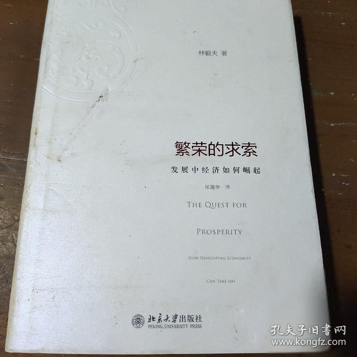 繁荣的求索：发展中经济如何崛起林毅夫  著；张建华  译北京大学出版社