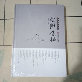 松阳探秘（全新）