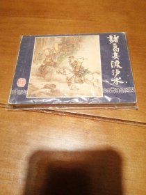 诸慕亮渡泸水