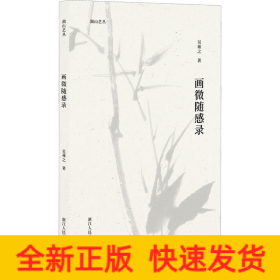 畫(huà)微隨感錄