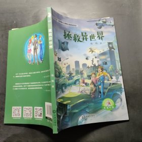 大白鲸原创幻想儿童文学优秀作品·拯救异世界