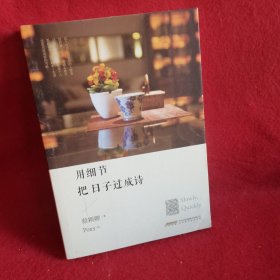 用细节把日子过成诗