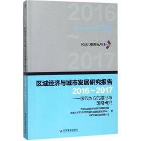 区域经济与城市发展研究报告:服务地方的路径与策略研究:2016-2017 经济理论、法规 合肥区域经济与城市发展研究院，安徽大学区域经济与城市发展协同创新中心，合肥市政策研究室