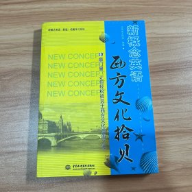 新概念英语（新版）拓展学习系列：新概念英语西方文化拾贝