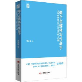 做个全媒体写作高手 全媒体新闻采访与写作范例100篇