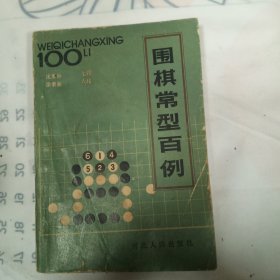 围棋常型百例