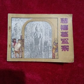 慈禧墓盗客（连环画）