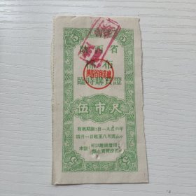 陕西省棉布临时购买证伍市尺1张