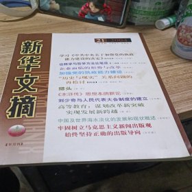 新华文摘2004.21