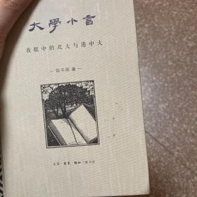 大学小言：我眼中的北大与港中大