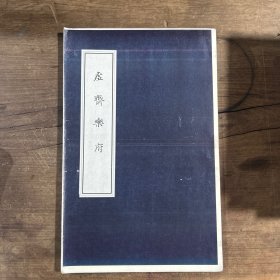 ［现代影印］虚斋乐府（毛边样书）