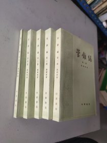 管锥编(1~5册全)