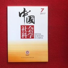 中国社会科学2017年第7期
