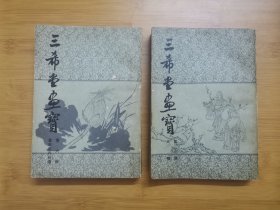 三希堂画宝（2、6两本）