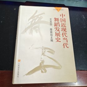 中国近现代当代舞蹈发展史