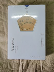 词史与词境