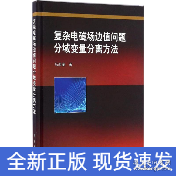 复杂电磁场边值问题分域变量分离方法