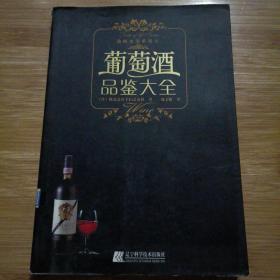 葡萄酒品鉴大全