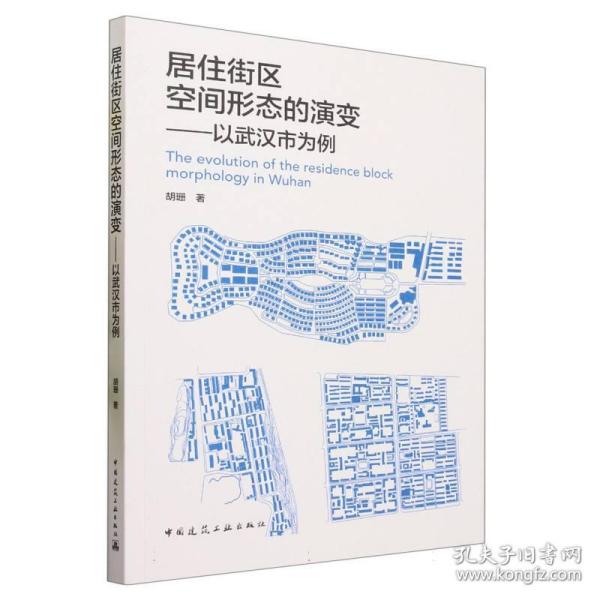 居住街区空间形态的演变——以武汉市为例