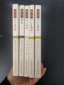 走进佛陀 5本合售