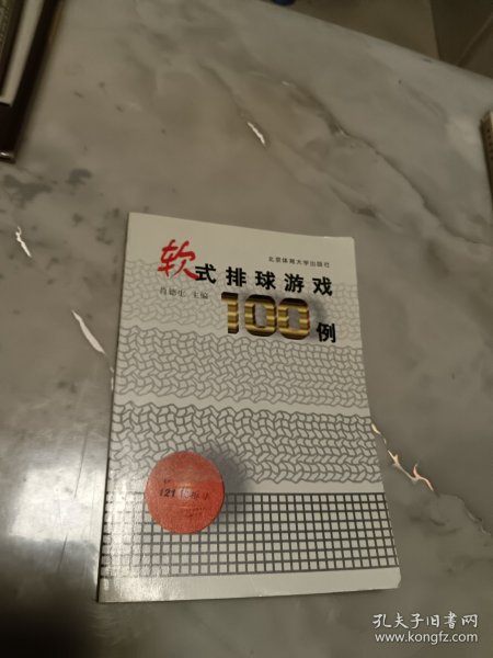 软式排球游戏100例