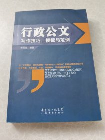 行政公文写作技巧、模板与范例