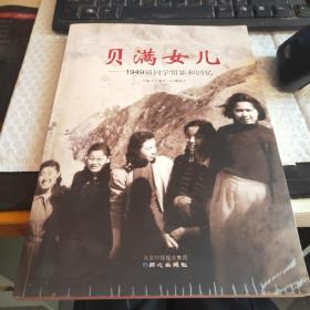 贝满女儿 : 1949届同学留影和回忆 （大16开）