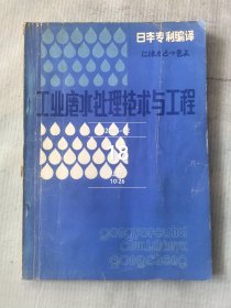 日本專利編譯工業(yè)廢水處理技術(shù)與工程二手正版如圖實(shí)拍
