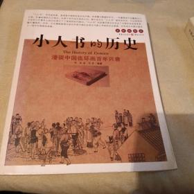 小人书的历史：漫谈中国连环画百年兴衰