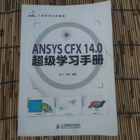 工程软件应用精解：ANSYS CFX 14.0超级学习手册