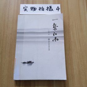 一袭江南