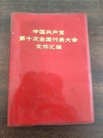 中国共产党第十次全国代表大会文件汇编