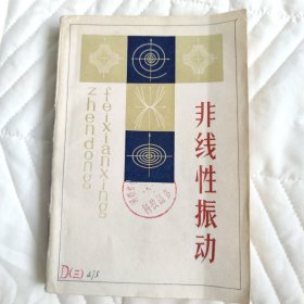 非线性振动