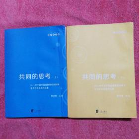 共同的思考 : 2014年宁波市基础教育优秀教学论文评比获奖作品集【上下】