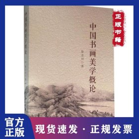 中国书画美学概论