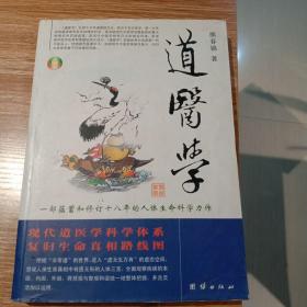 道医学：一部蕴蓄和修订十八年的人体生命科学力作
现代道医学科学体系   复归生命真相路线图