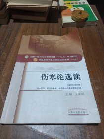 伤寒论选读/全国中医药行业高等教育“十三五”规划教材