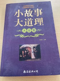 小故事大道理大全集