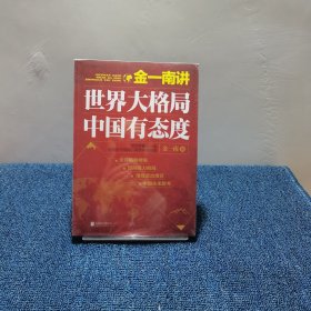 金一南讲：世界大格局，中国有态度（再版）