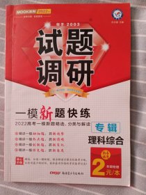 试题调研 专辑 理科综合（2022考试大纲解读） --天星教育