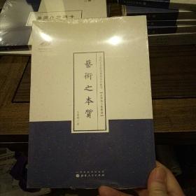 近代名家散佚学术著作丛刊·“美学与文艺理论”：艺术之本质