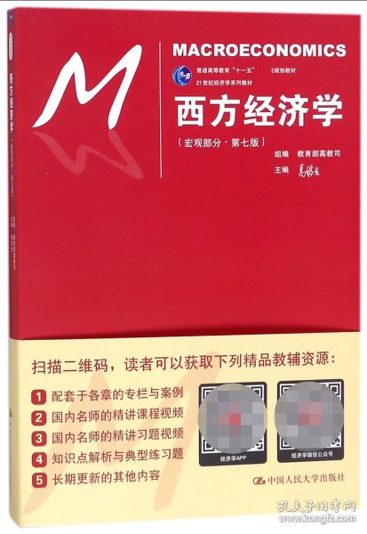 西方经济学（宏观部分·第七版）（21世纪经济学系列教材；普通高等教育“十一五”国家级规划教材）