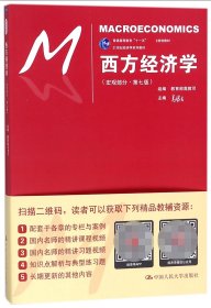 西方经济学（宏观部分·第七版）（21世纪经济学系列教材；普通高等教育“十一五”国家级规划教材）