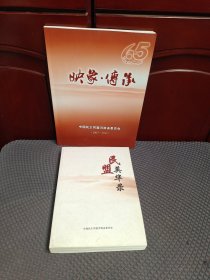 映象传承:中国民主同盟河南省委员会(2007-2012)画册+民盟英华录(合售)