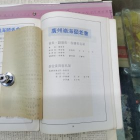 广州岭海颐老会成立三周年专刊