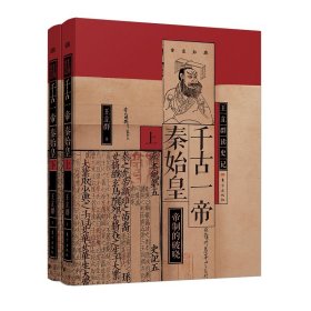 千古一帝秦始皇（全两册）