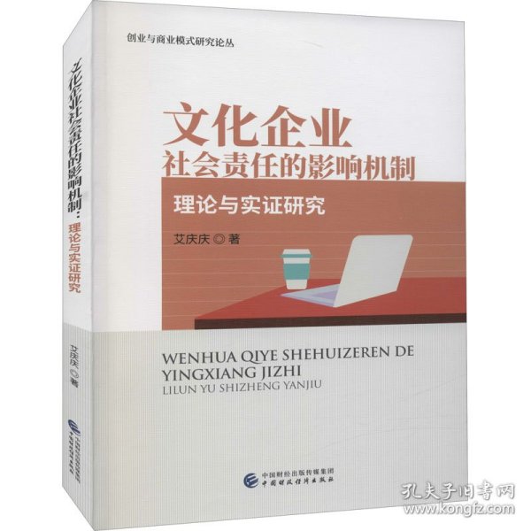 文化企业社会责任的影响机制