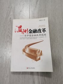 温州金融改革：为中国金融改革探路